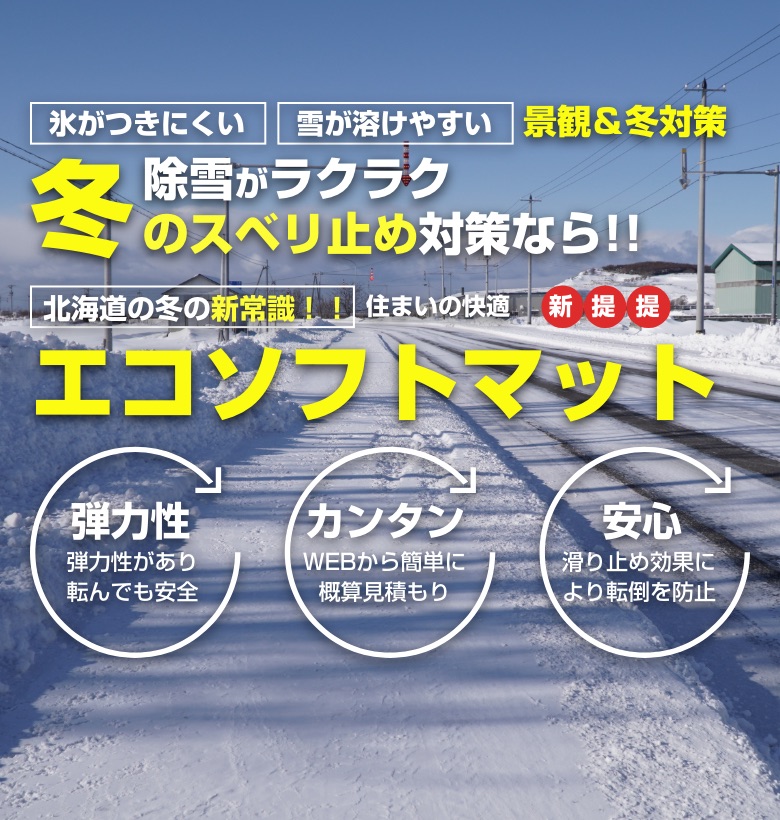 除雪がラクラク冬のスベリ止め対策なら!!北海道の冬の新常識！！ エコソフトマット
